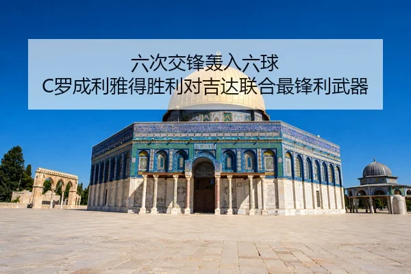 六次交锋轰入六球 C罗成利雅得胜利对吉达联合最锋利武器